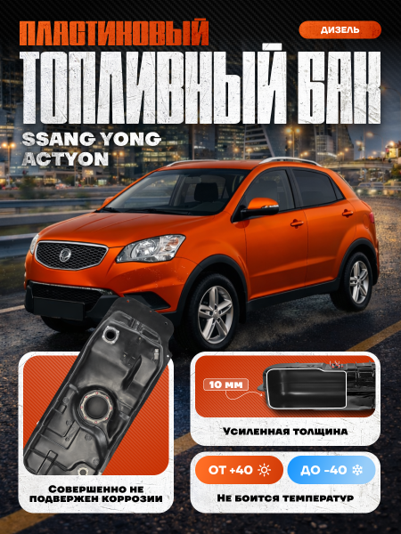 Пластиковый топливный бак SsangYong Actyon (Дизель) 2005-2012 г.в (bolt-on)